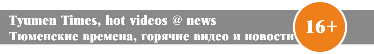 TyumenTimes новости Тюмени