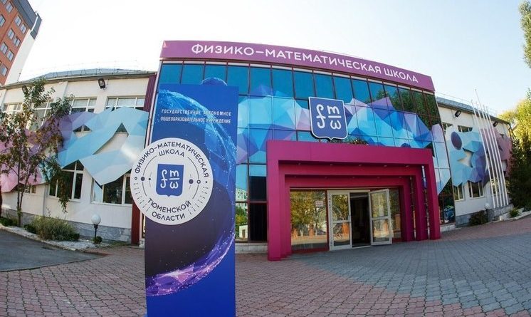Тюменская физико-математическая школа заняла 4-е место в рейтинге среди 300 лучших школ России